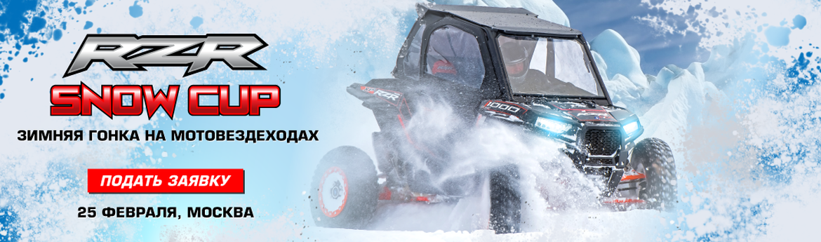 Зимняя гонка на мотовездеходах RZR SNOW CUP