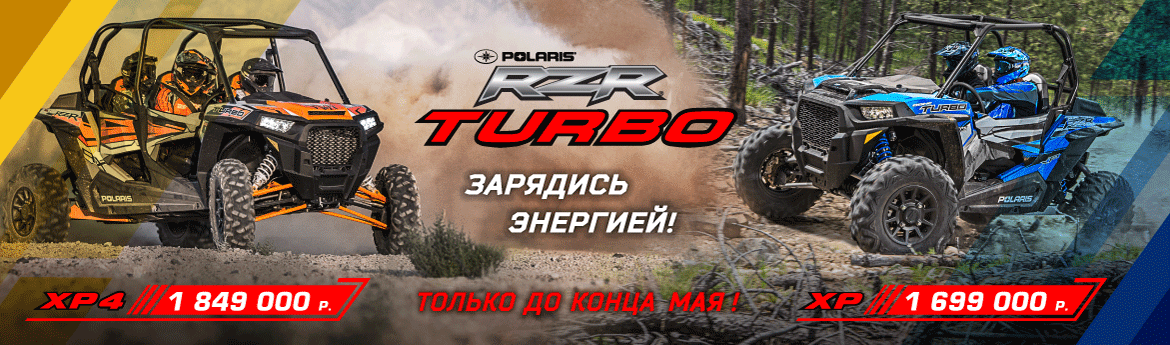 Сезон RZR TURBO 2018 открыт!