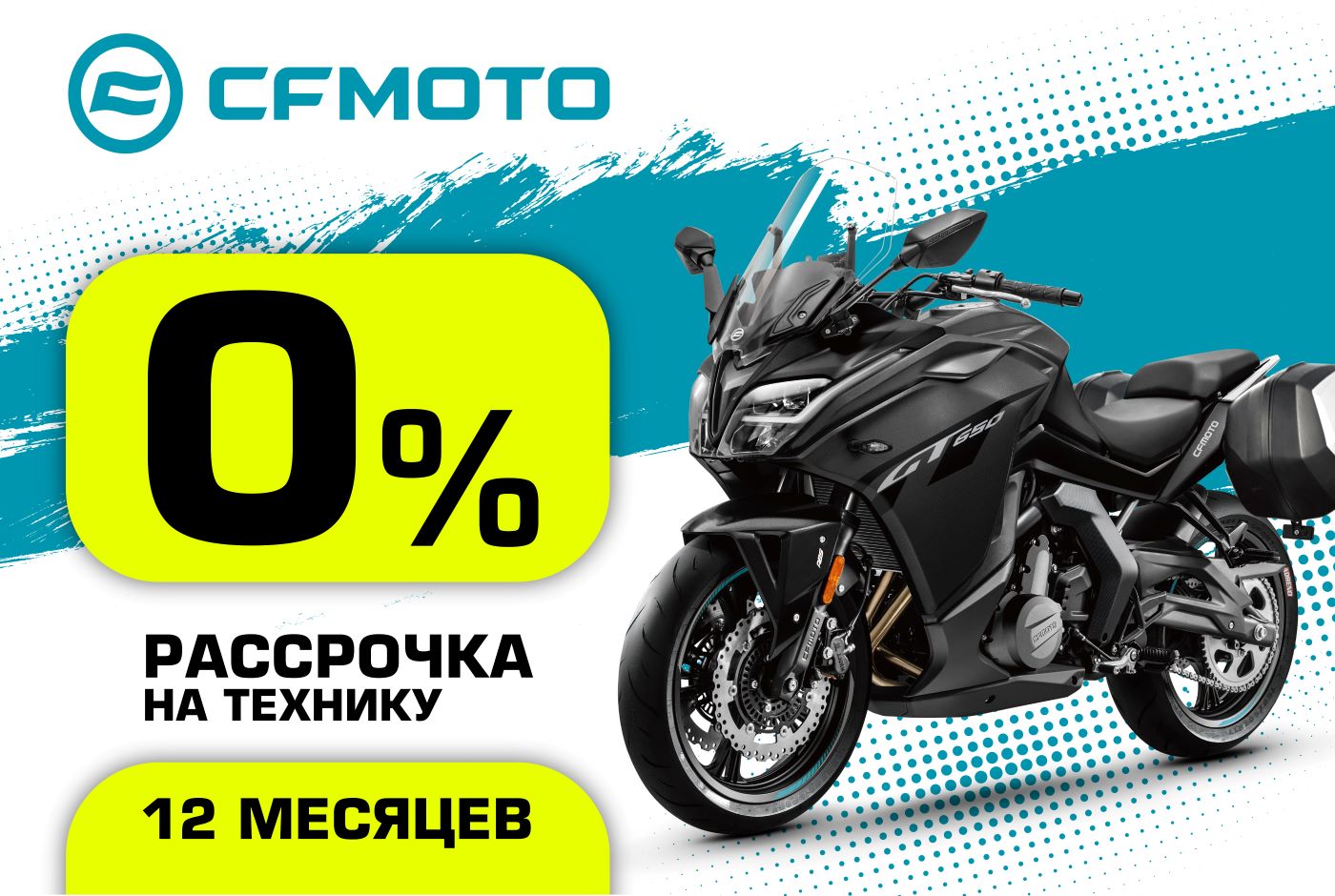 «Рассрочка 0%» и «Легкий кредит от 6,9%» от CFMOTO стали максимально привлекательными! «Рассрочка 0%» и «Легкий кредит от 6,9%» от CFMOTO стали максимально привлекательными!