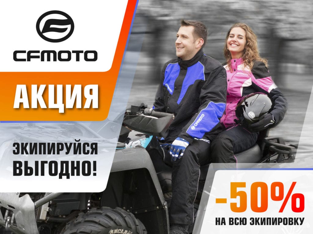 Экипируйся выгодно с CFMOTO! Экипируйся выгодно с CFMOTO!
