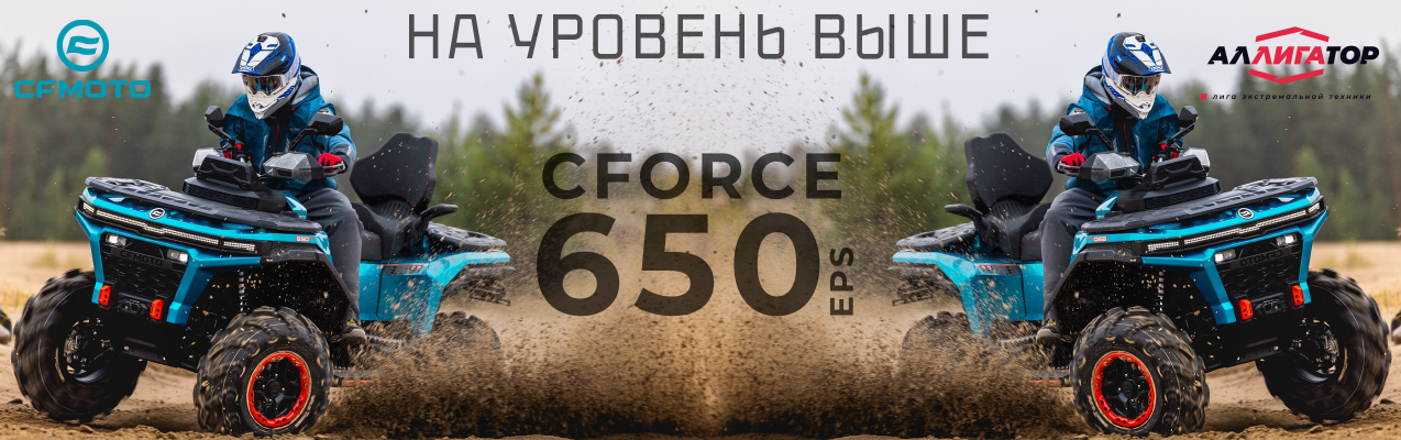 Акция НА УРОВЕНЬ ВЫШЕ! НОВЫЙ CFORCE 650 EPS НА ПЛАТФОРМЕ G4! в интернет Магазине Аллигатор Красноярск