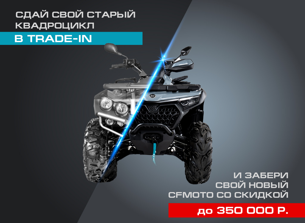 TRADE-IN от CFMOTO с дополнительной выгодой до 350 000 р.!