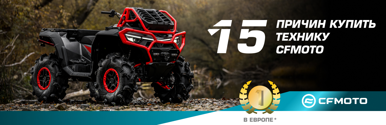15 причин купить технику CFMOTO 15 причин купить технику CFMOTO
