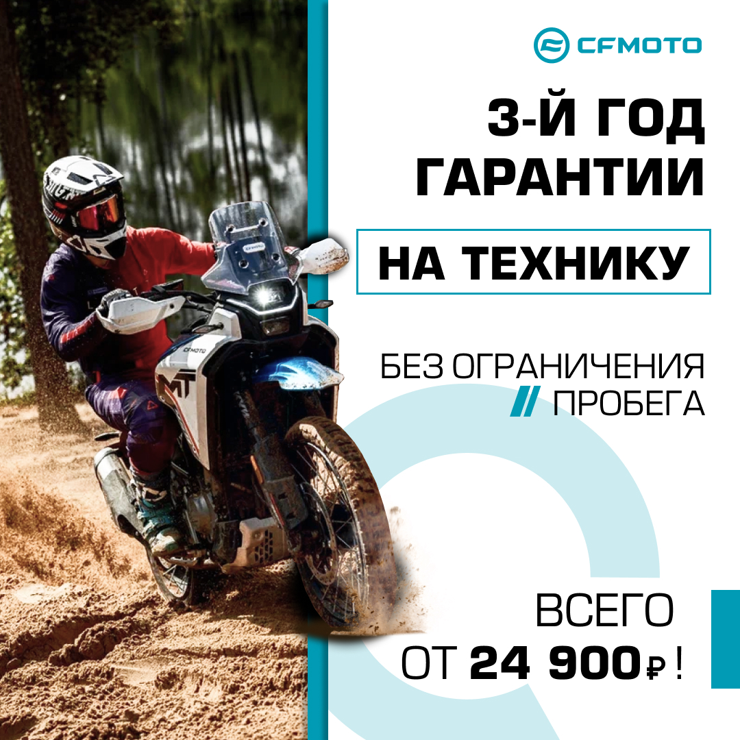 3-й год гарантии на CFMOTO!