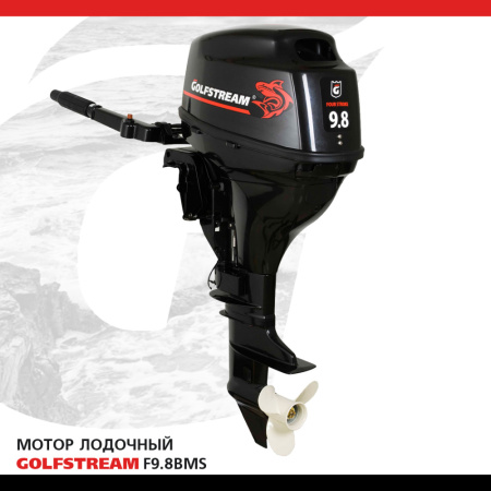 Мотор лодочный GOLFSTREAM F9.8BMS в интернет Магазине Аллигатор Красноярск