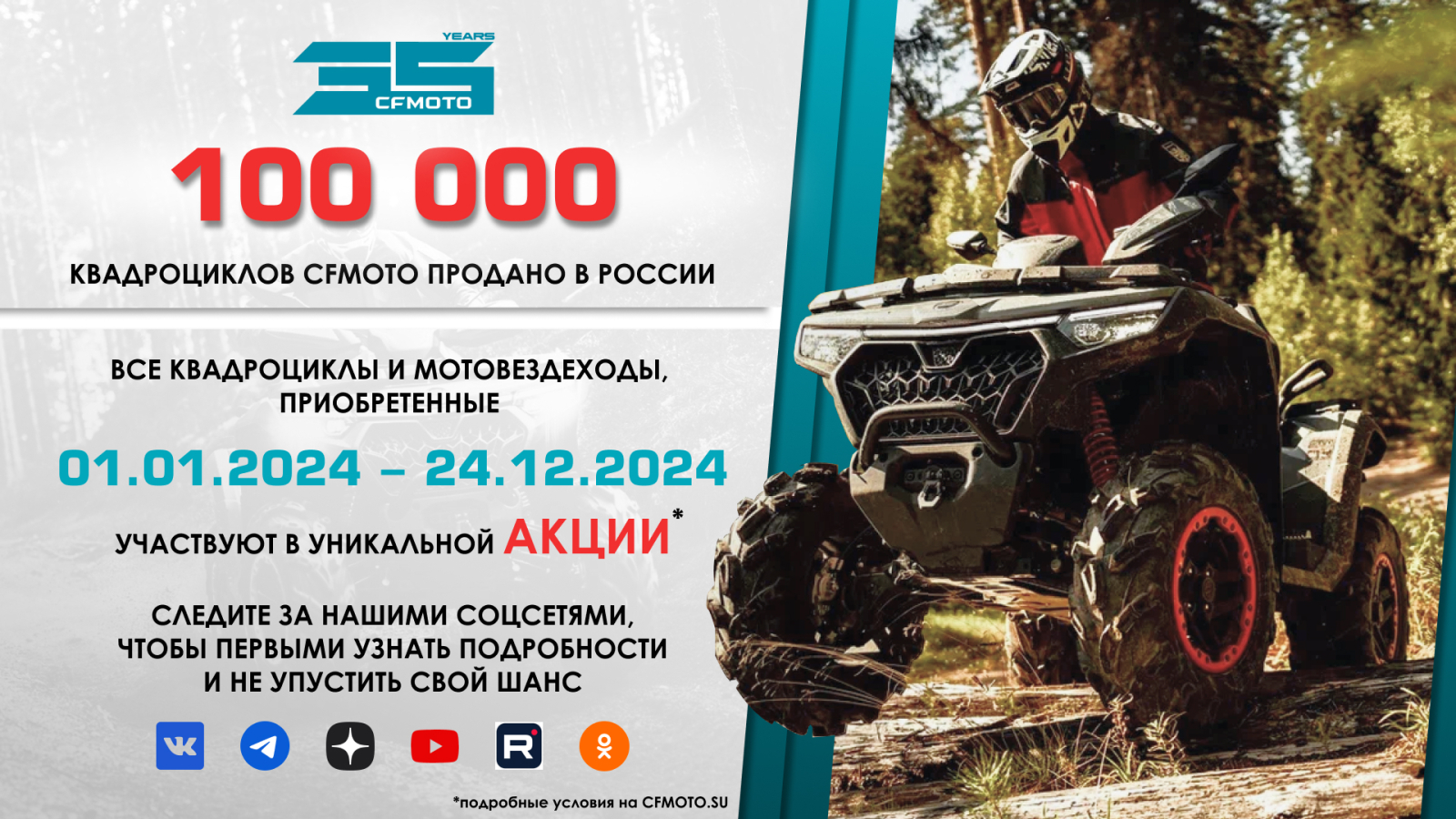 100 000 квадроциклов CFMOTO продано в России! 100 000 квадроциклов CFMOTO продано в России!