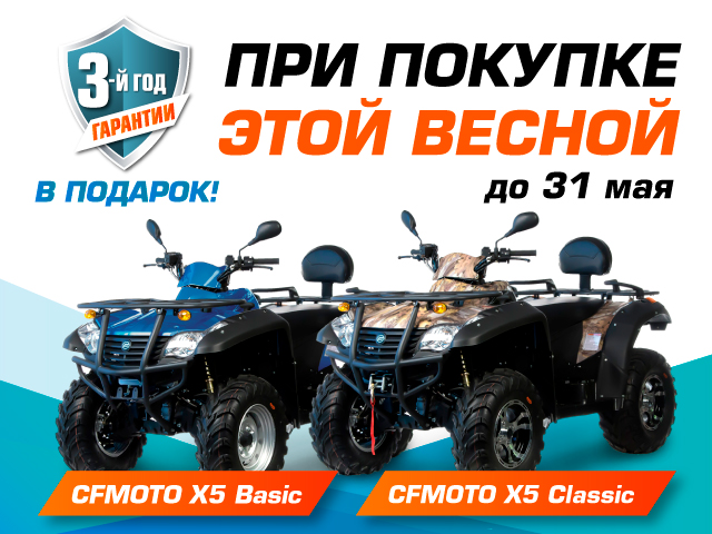 При покупке CFMOTO X5 Basic или X5 Classic – 3-й год гарантии в подарок! При покупке CFMOTO X5 Basic или X5 Classic – 3-й год гарантии в подарок!