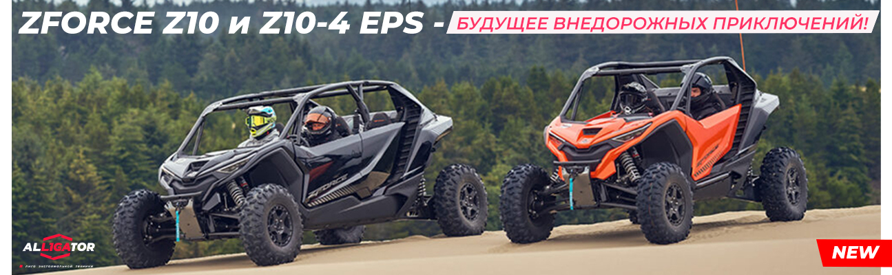 Акция Новые мотовездеходы CFMOTO ZFORCE Z10 и Z10-4 EPS в интернет Магазине Аллигатор Красноярск