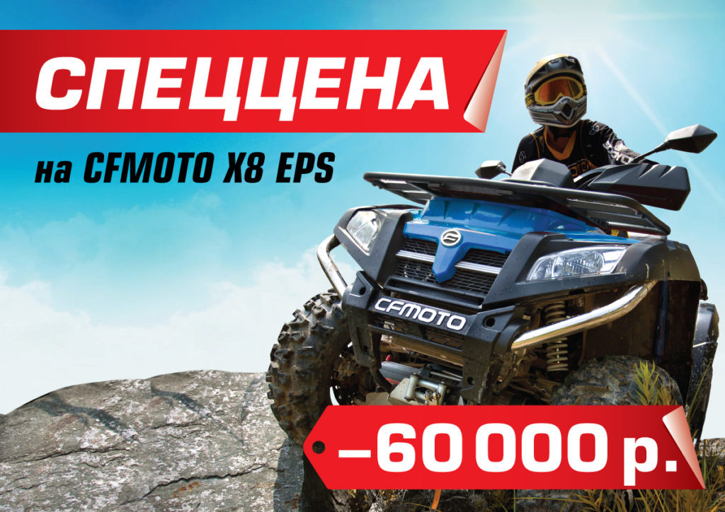 CFMOTO X8 EPS с выгодой 60 000 рублей CFMOTO X8 EPS с выгодой 60 000 рублей