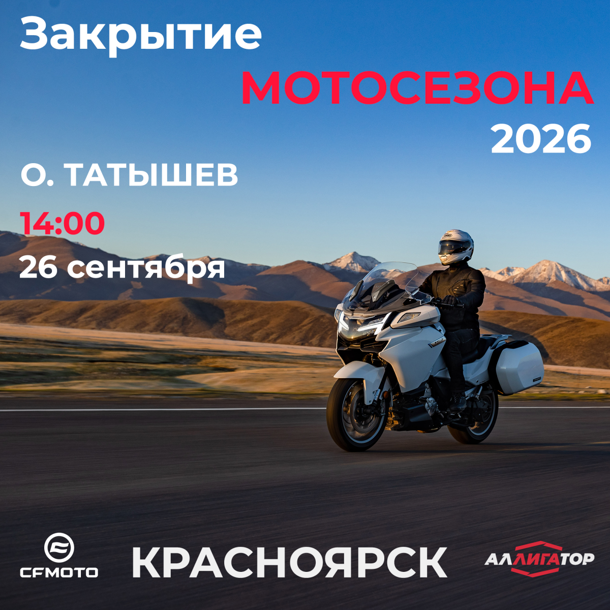Закрытие мотосезона 2026 Красноярск