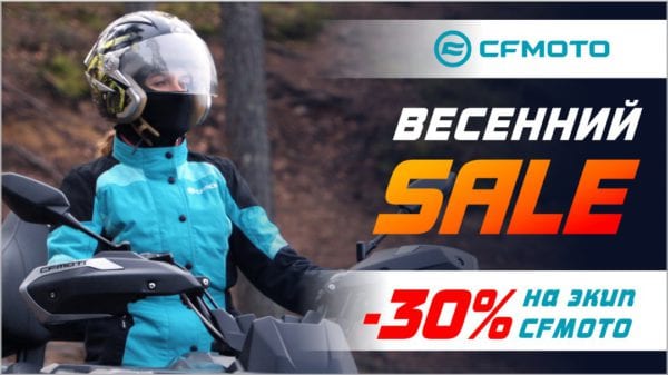 «Весенний SALE» экипировки CFMOTO! «Весенний SALE» экипировки CFMOTO!